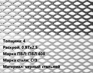 Лист просечно-вытяжной 4 0.97х2.5 Марка: ПВЛ 408 Сталь: Ст3 черный стальной, ТУ 0971-001-77304466-2011 цена от 79200 Тг / т, где купить, условия доставки в Актау и Мангистауской области